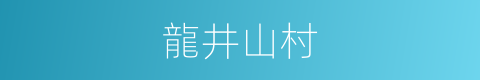 龍井山村的同義詞