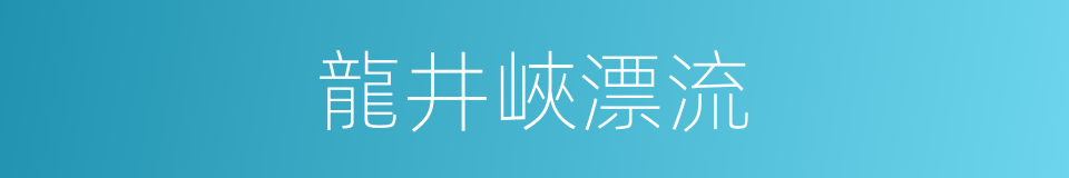 龍井峽漂流的同義詞