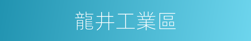 龍井工業區的同義詞