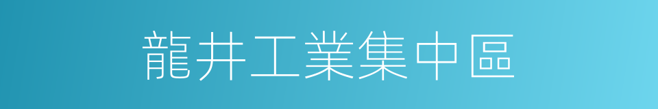 龍井工業集中區的同義詞