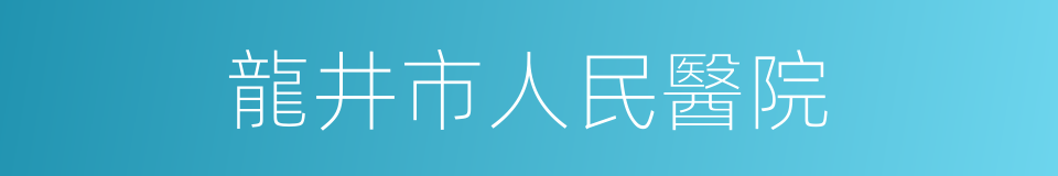 龍井市人民醫院的同義詞