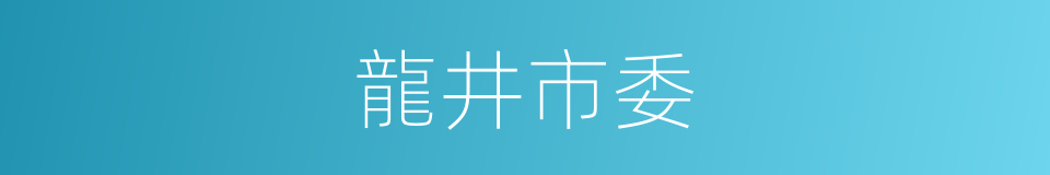 龍井市委的同義詞