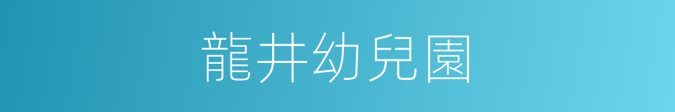 龍井幼兒園的同義詞