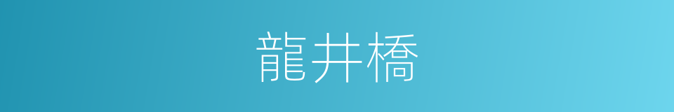 龍井橋的同義詞