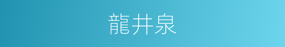 龍井泉的同義詞