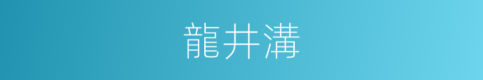 龍井溝的同義詞