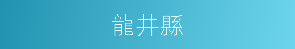 龍井縣的同義詞