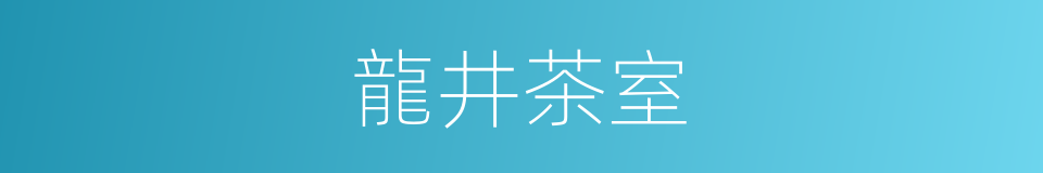 龍井茶室的同義詞