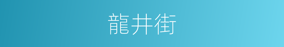 龍井街的同義詞