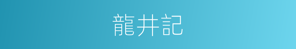 龍井記的同義詞