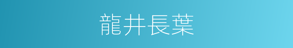 龍井長葉的同義詞