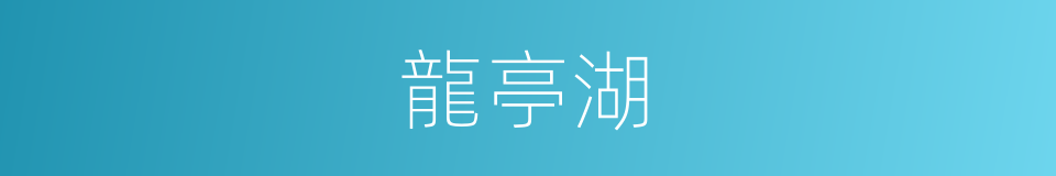 龍亭湖的同義詞