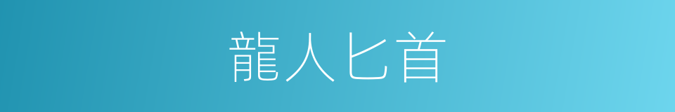 龍人匕首的同義詞