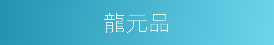 龍元品的同義詞