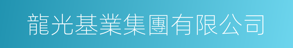 龍光基業集團有限公司的同義詞