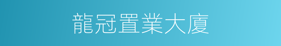 龍冠置業大廈的同義詞