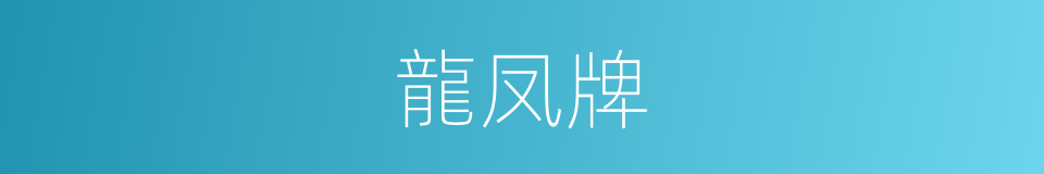 龍凤牌的同義詞