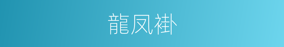 龍凤褂的同義詞