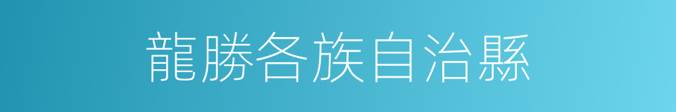 龍勝各族自治縣的同義詞