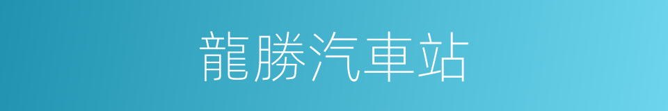 龍勝汽車站的同義詞