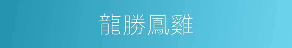 龍勝鳳雞的同義詞