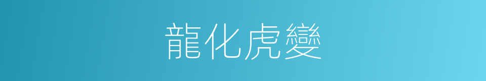 龍化虎變的意思