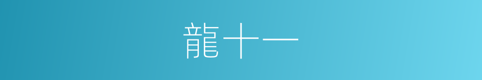 龍十一的同義詞