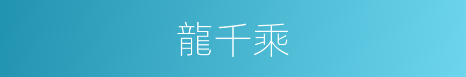 龍千乘的同義詞