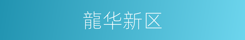 龍华新区的同義詞