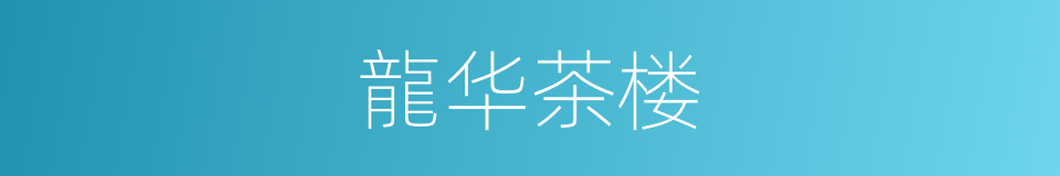 龍华茶楼的同義詞