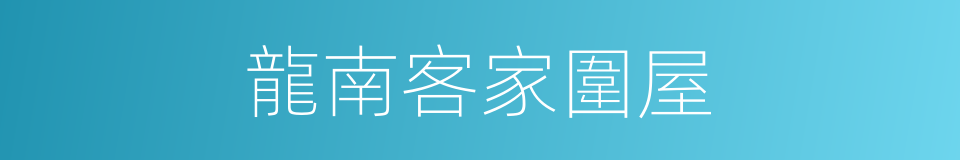 龍南客家圍屋的同義詞