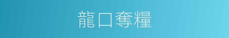 龍口奪糧的同義詞