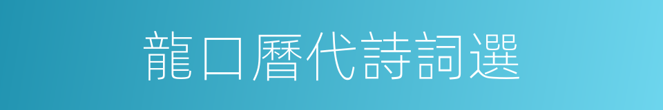 龍口曆代詩詞選的同義詞