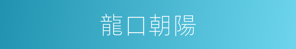 龍口朝陽的同義詞