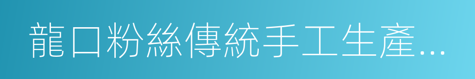 龍口粉絲傳統手工生產技藝的同義詞