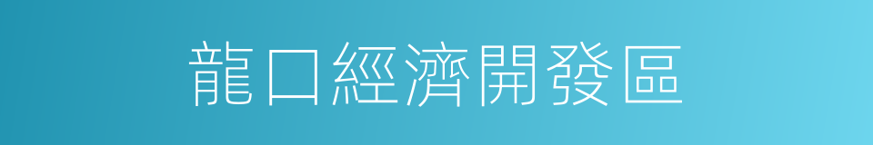 龍口經濟開發區的同義詞