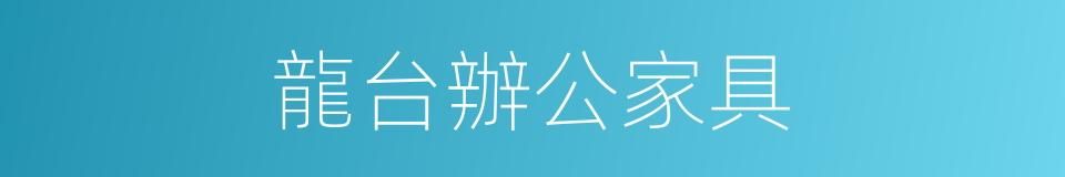 龍台辦公家具的同義詞