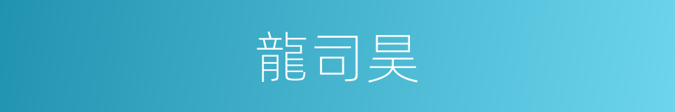 龍司昊的同義詞