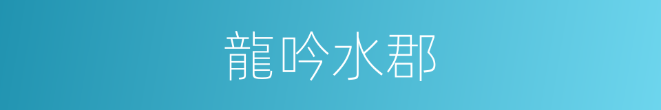 龍吟水郡的同義詞