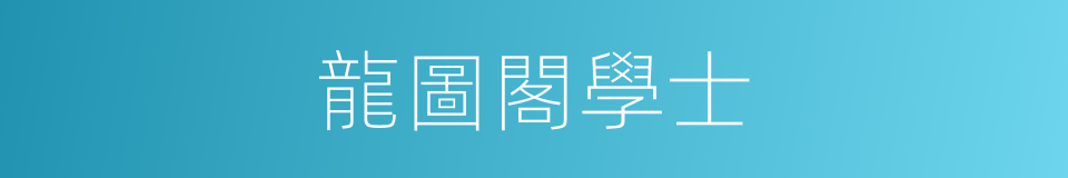 龍圖閣學士的意思