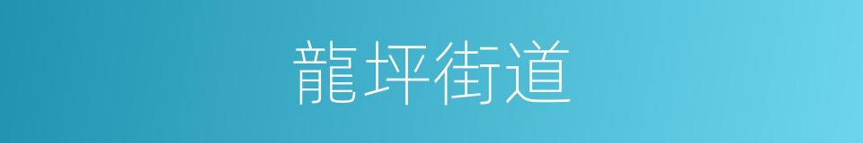 龍坪街道的同義詞