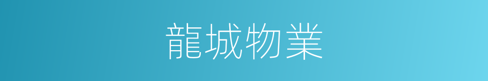 龍城物業的同義詞