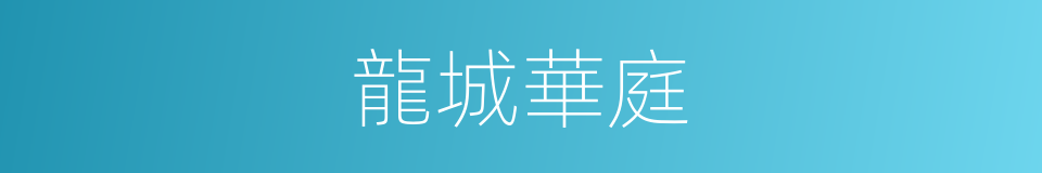 龍城華庭的同義詞