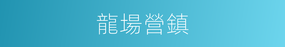 龍場營鎮的同義詞