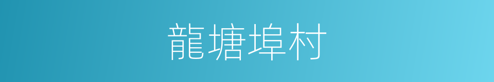 龍塘埠村的同義詞