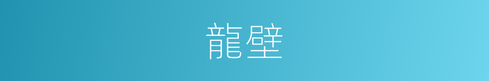 龍壁的意思