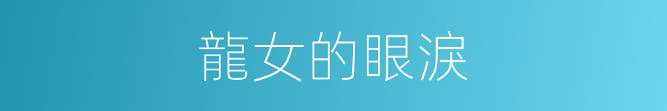 龍女的眼淚的同義詞