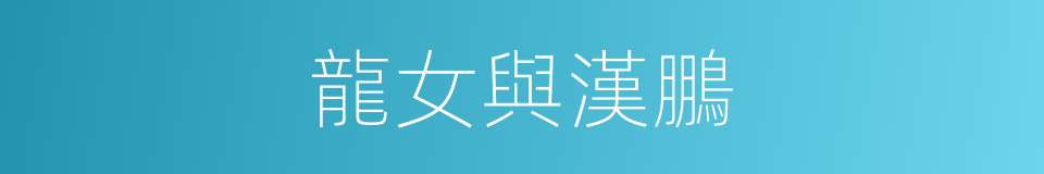 龍女與漢鵬的同義詞