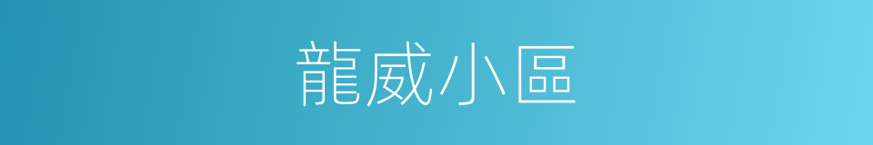 龍威小區的同義詞
