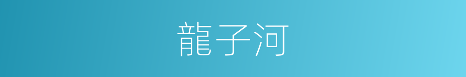 龍子河的同義詞
